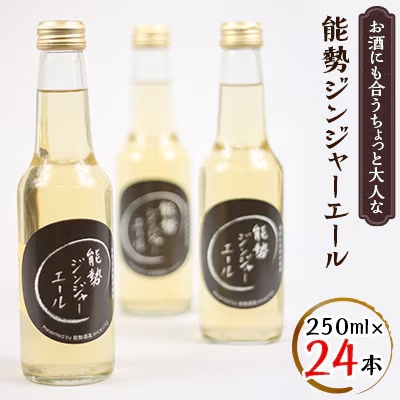 《お酒にも大人な味わい》 能勢ジンジャーエール 250ml × 24本 | 能勢酒造株式会社
