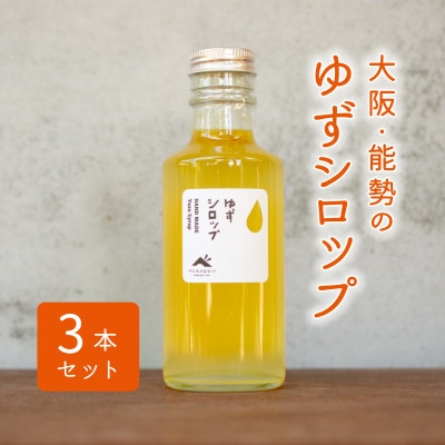 【能勢特産】栽培期間中農薬不使用。 豊かな香りと味わい ゆずシロップ 3本セット | べじたぶるぱーく株式会社