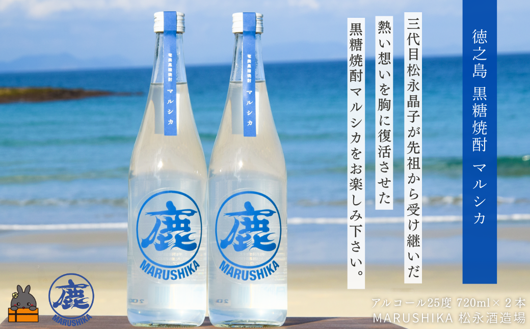 3代目が熱い想いで復活させた幻の銘柄「奄美黒糖焼酎マルシカ」を全国にお届けします。
