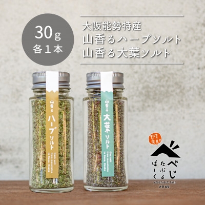 【能勢特産】豊かな風味！  山香るハーブソルト・山香る大葉ソルト 各1本セット | べじたぶるぱーく株式会社