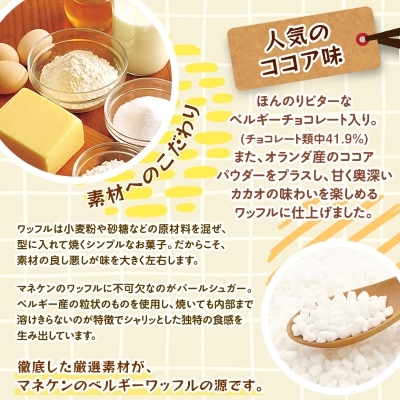 【ふるさと納税限定】 ベルギーの伝統製法で焼き上げたワッフル 《マネケン》 ココアワッフル 8個入り 冷凍 規格外セット