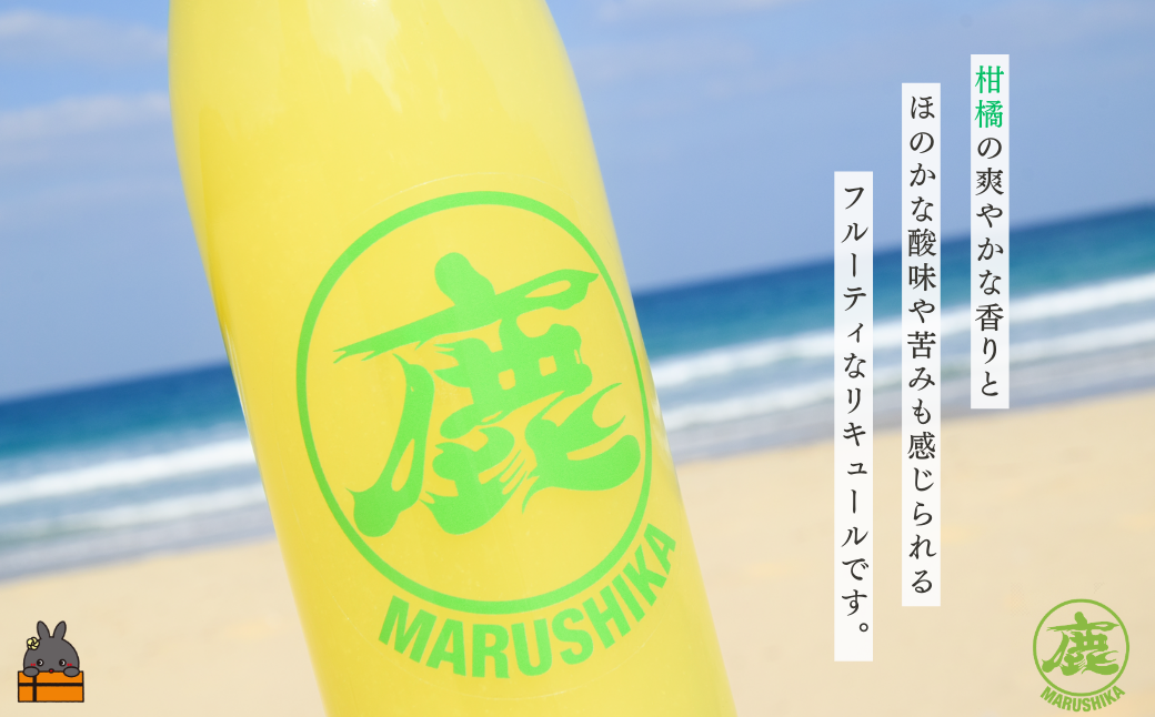 柑橘の爽やかな香りと、フルーティな美味しさのリキュールです。