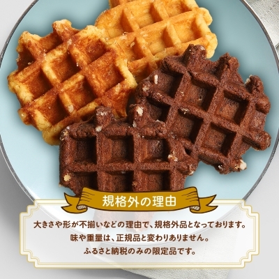 【ふるさと納税限定】 ベルギーの伝統製法で焼き上げたワッフル 《マネケン》 ココア・メープルセット 16個入り 冷凍 規格外