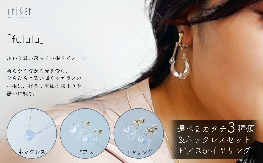 iriser (イリゼ) fululu 選べる種類とセット ネックレス ピアス イヤリング アクセサリー ガラスアクセサリー
