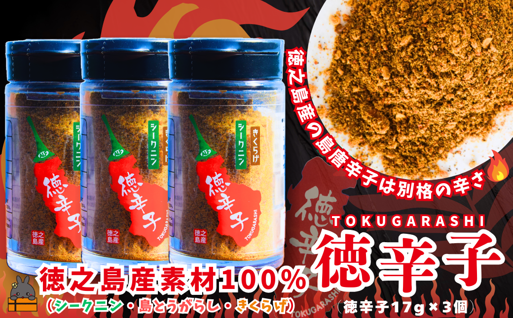 徳之島産の島唐辛子とシークニン（野生みかん）ときくらげをブレンドしたHOTな美味しさ！