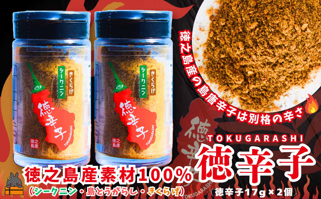 徳之島産の島唐辛子とシークニン（野生みかん）ときくらげをブレンドしたHOTな美味しさ！