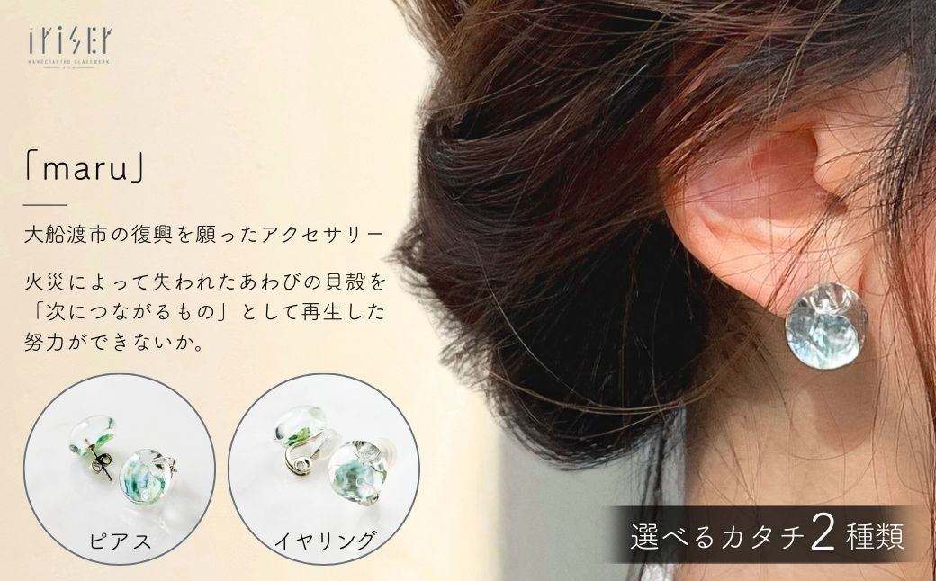 iriser (イリゼ) maru 選べる種類 ピアス / イヤリング アクセサリー ガラスアクセサリー レディース
