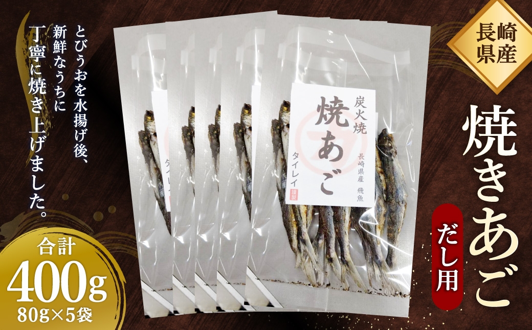 長崎県産 焼きあご・だし用 400g（80g×5）