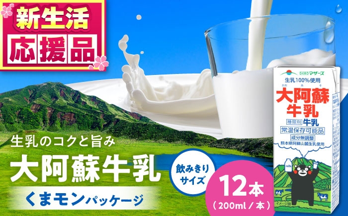 大阿蘇牛乳 ロングライフ くまモンラベル 200ml 12本