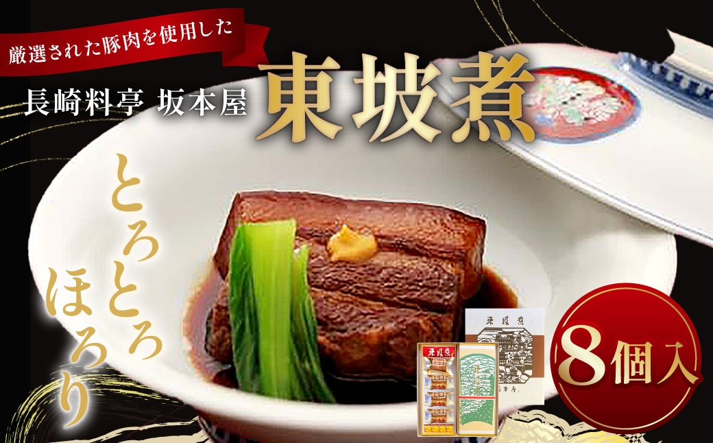 長崎料亭 坂本屋 東坡煮 (とうばに)  8個入 ／ 卓袱料理 お肉 肉料理 中華 長崎 角煮