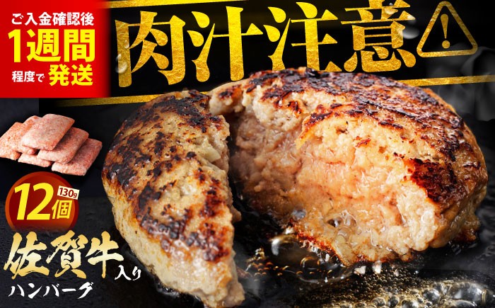 老舗の佐賀牛 ハンバーグ 130g×12個【肉のかわの】 [HAS101] /　佐賀県 江北町