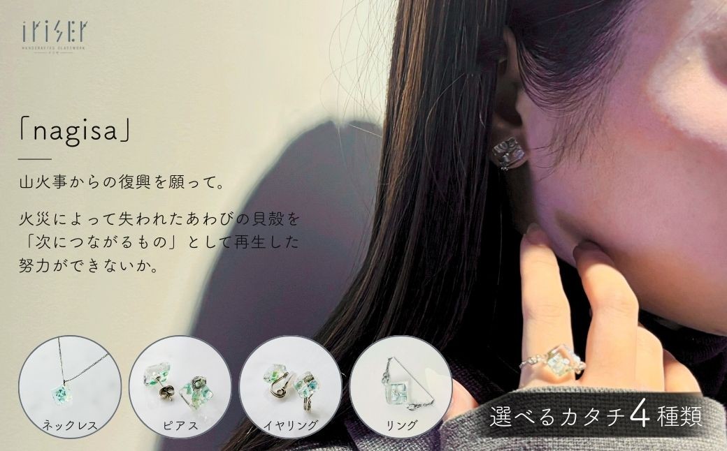 iriser (イリゼ) nagisa 選べる種類 ネックレス / ピアス / イヤリング / リング アクセサリー