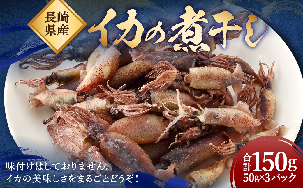 イカの煮干し (長崎県産) ／ タイレイ イカ いか 煮干し 海鮮 魚介 長崎