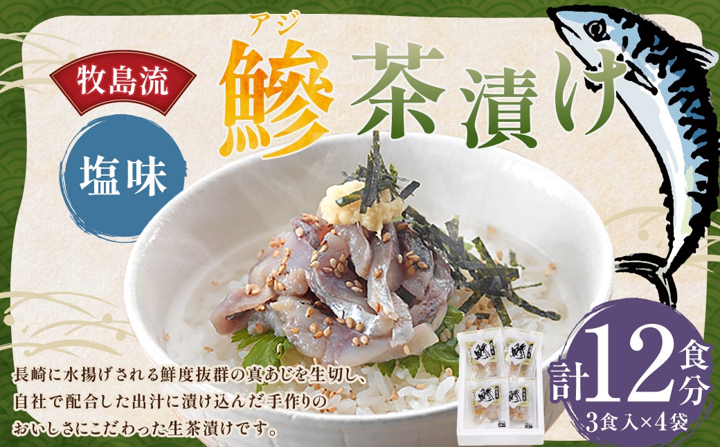 牧島流 鰺 (アジ) 茶漬け 塩味 12食入 (3食入×4袋) 真アジ 真あじ 真鯵 お茶漬け
