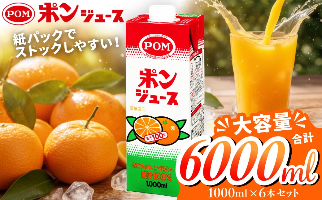レビュー高評価。ポンジュース大容量1000ml×6本セット