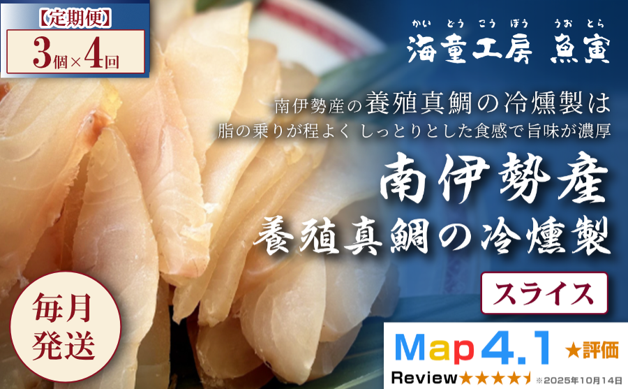 南伊勢産の養殖真鯛の燻製 冷燻製法で加工 燻製ギフト おつまみ 