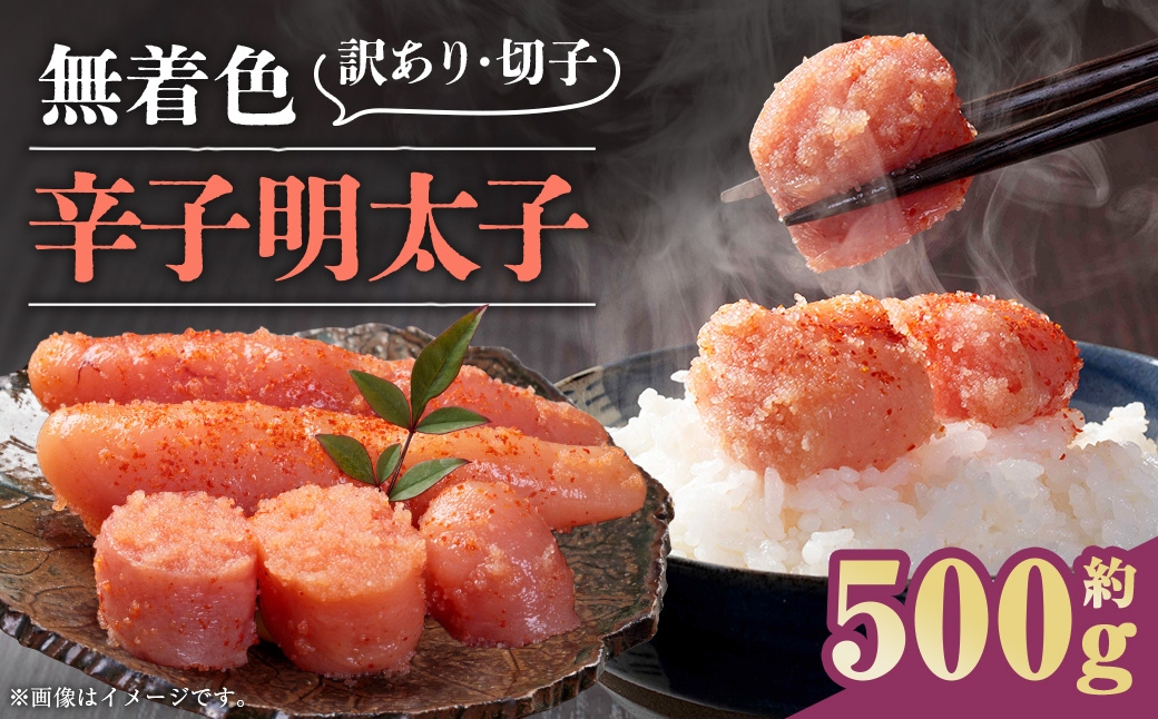 無着色辛子明太子 訳あり！（切子）約500g