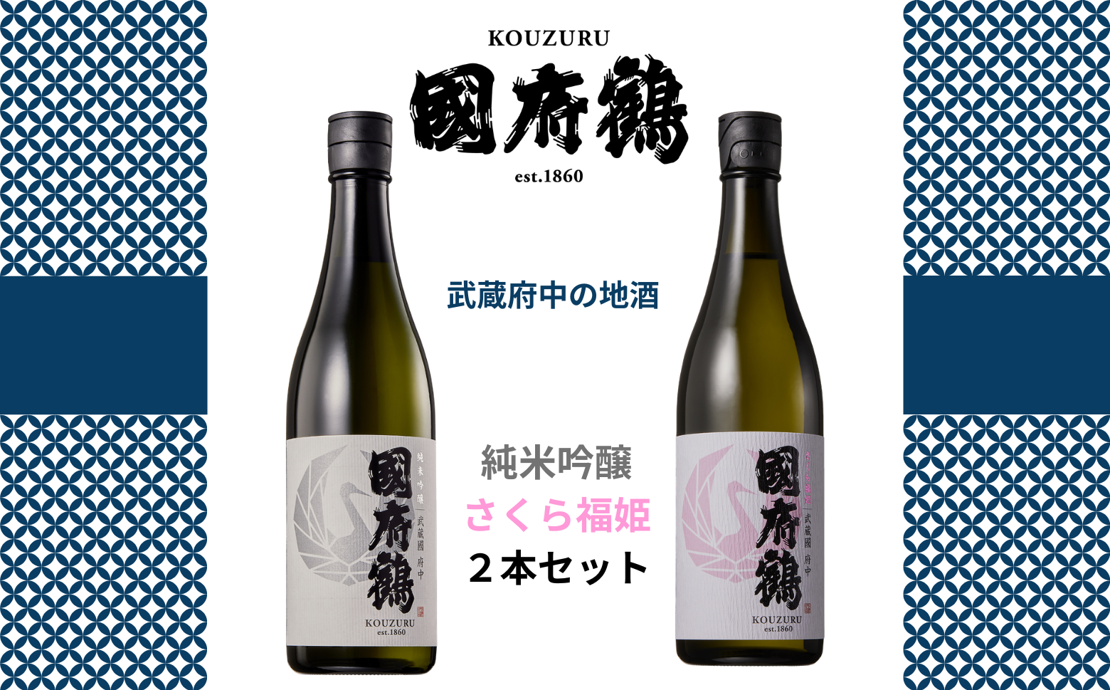 純米吟醸１本、さくら福姫１本の２本セット