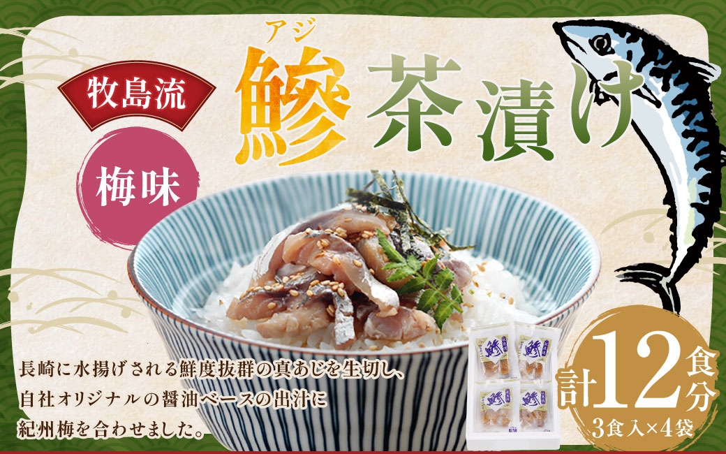 牧島流 鰺 (アジ) 茶漬け 梅味 12食入 (3食入×4袋) ／ あじ 真アジ 醤油ベース お茶づけ