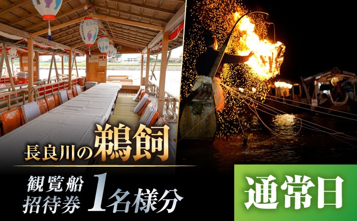 岐阜 観光 旅行 チケット 鵜飼い 鮎 日本遺産 重要無形民俗文化財 遊覧船