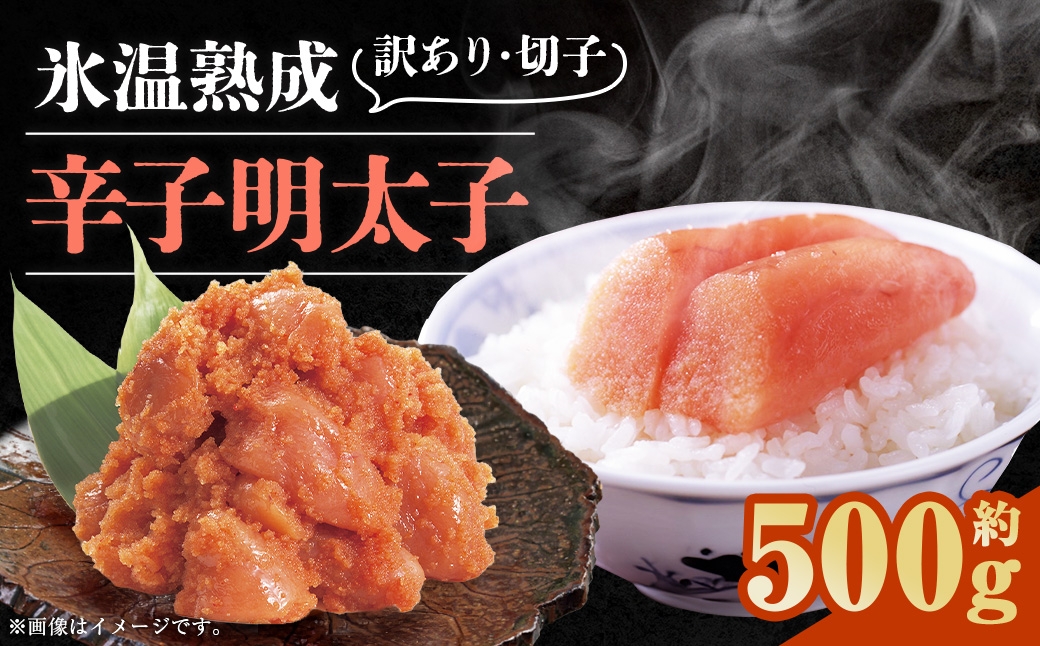 博多優美堂 訳あり【氷温熟成 博多辛子明太子】無着色切子（切子）約500g（250g×2個）