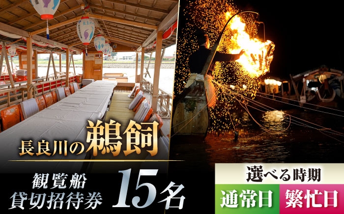 岐阜 観光 旅行 チケット 鵜飼い 鮎 日本遺産 重要無形民俗文化財 遊覧船