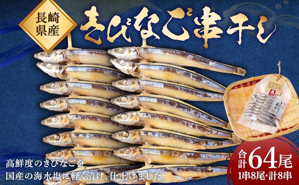 きびなご 串干し 16尾×4パック 合計64尾 (1串に8尾・計8串) 