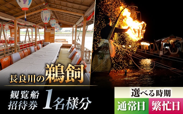 岐阜 観光 旅行 チケット 鵜飼い 鮎 日本遺産 重要無形民俗文化財 遊覧船