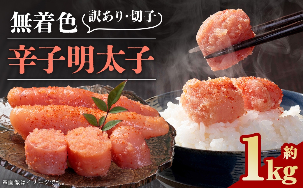 無着色辛子明太子 訳あり！（切子）約1kg