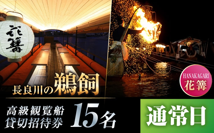岐阜 観光 旅行 チケット 鵜飼い 鮎 日本遺産 重要無形民俗文化財 遊覧船