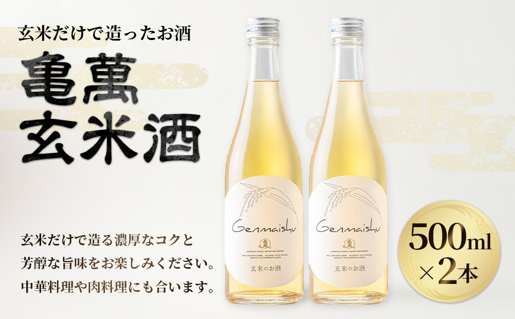玄米だけで造ったお酒「亀萬玄米酒」500ml 2本セット