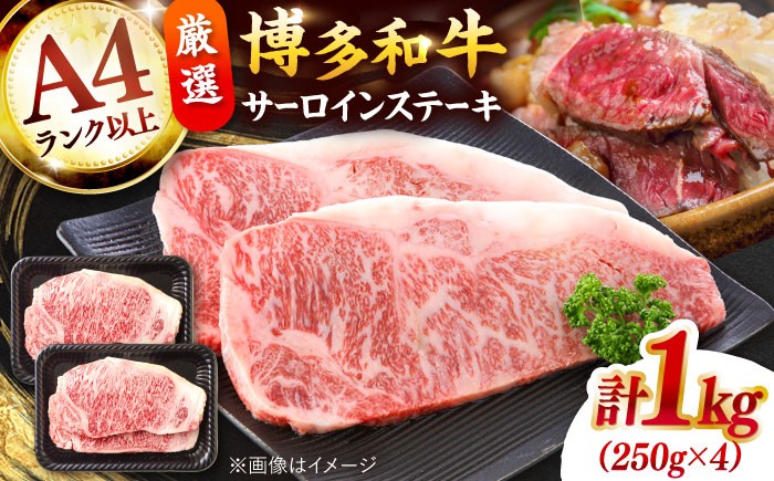 博多和牛 ステーキ サーロイン ステーキ セット 1kg[250g×４枚]