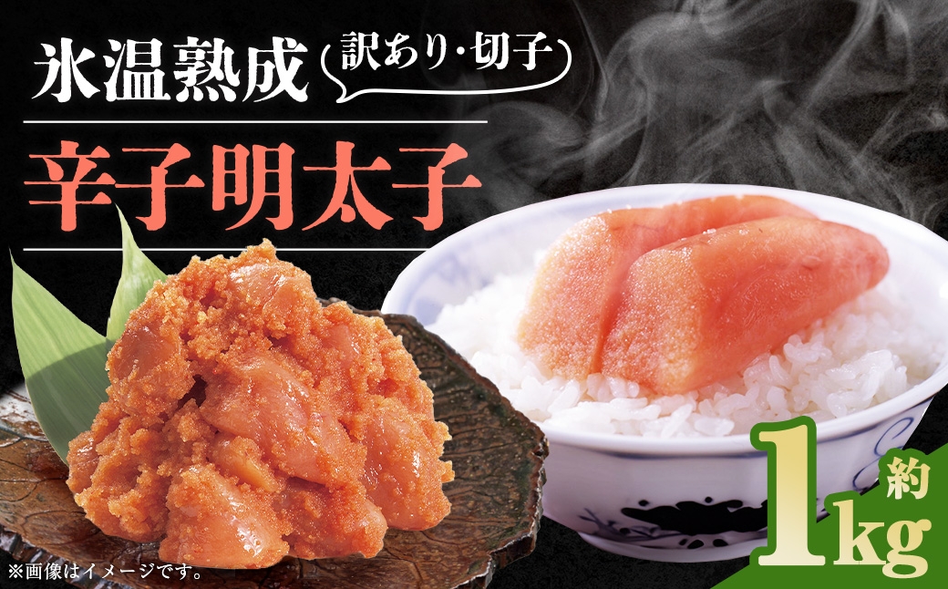博多優美堂 訳あり【氷温熟成 博多辛子明太子】無着色切子（切子）約1kg（500g×2個）