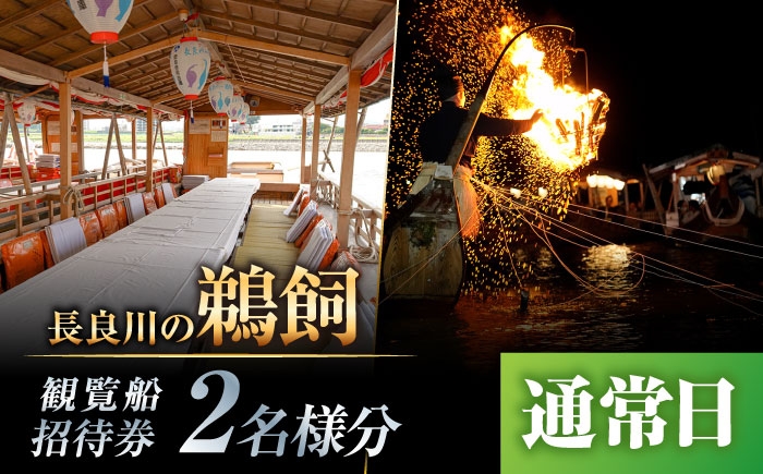 岐阜 観光 旅行 チケット 鵜飼い 鮎 日本遺産 重要無形民俗文化財 遊覧船