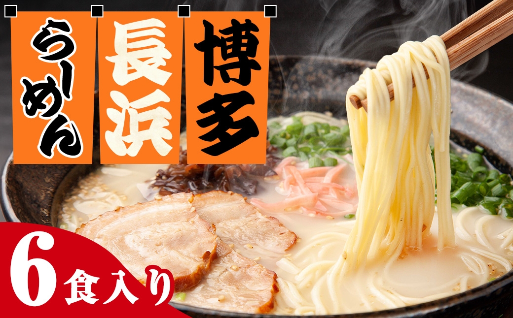 博多長浜ラーメン6食入り