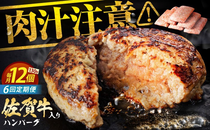 【全6回定期便】 佐賀牛 ハンバーグ 130g×12個 惣菜 おかず お惣菜 冷凍 はんばーぐ ハンバーグ 定期 小分け 定期便
