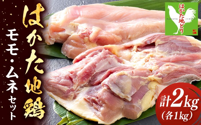 はかた地鶏モモムネセット 2kg（1kg×2p）  