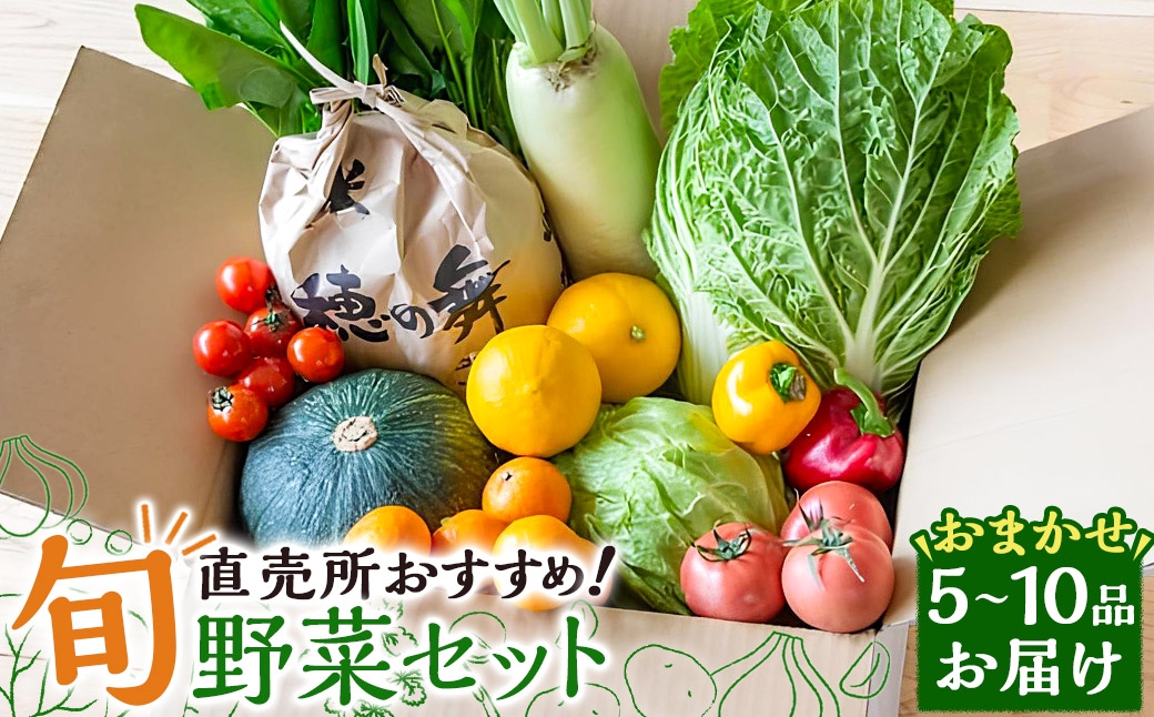 直売所おすすめ！旬野菜セット 5～10品目 ／ やさい 旬 野菜 詰合せ 詰め合わせ 新鮮 産地直送 ふるさと