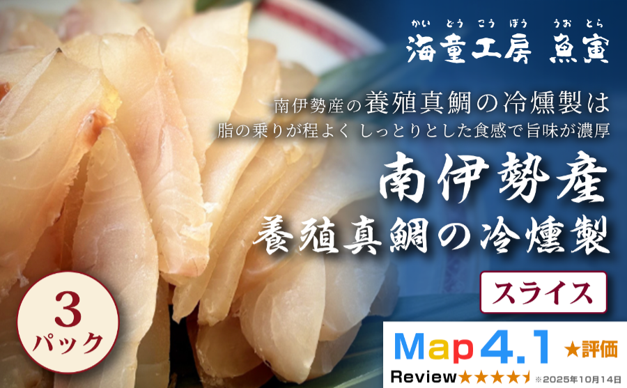 南伊勢産の養殖真鯛の燻製 冷燻製法で加工 燻製ギフト おつまみ 