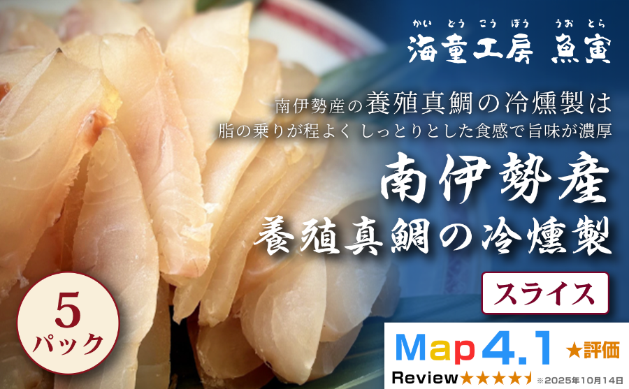 南伊勢産の養殖真鯛の燻製 冷燻製法で加工 燻製ギフト おつまみ 