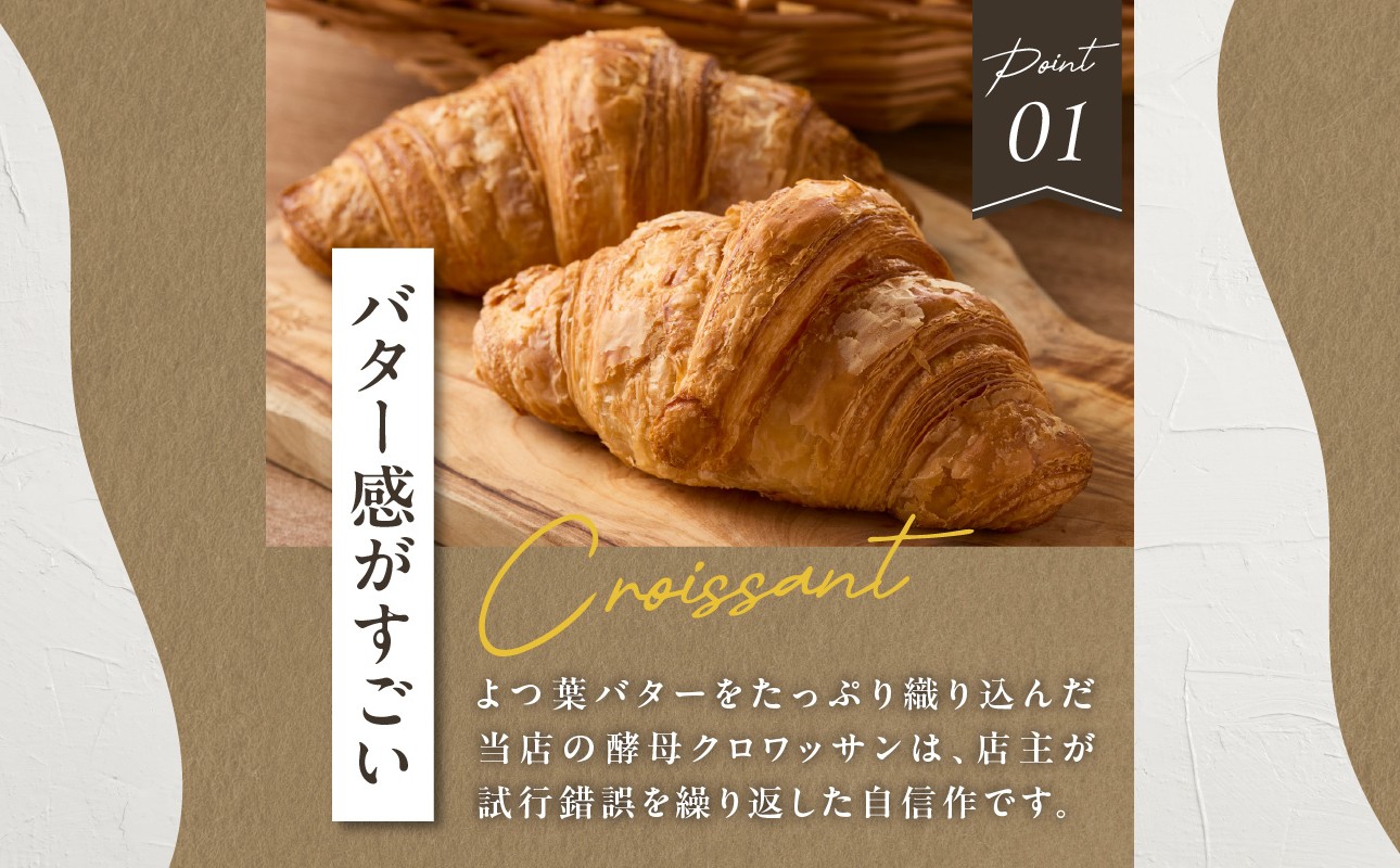 よつ葉バターの贅沢な香り広がる♪酵母クロワッサン１０個