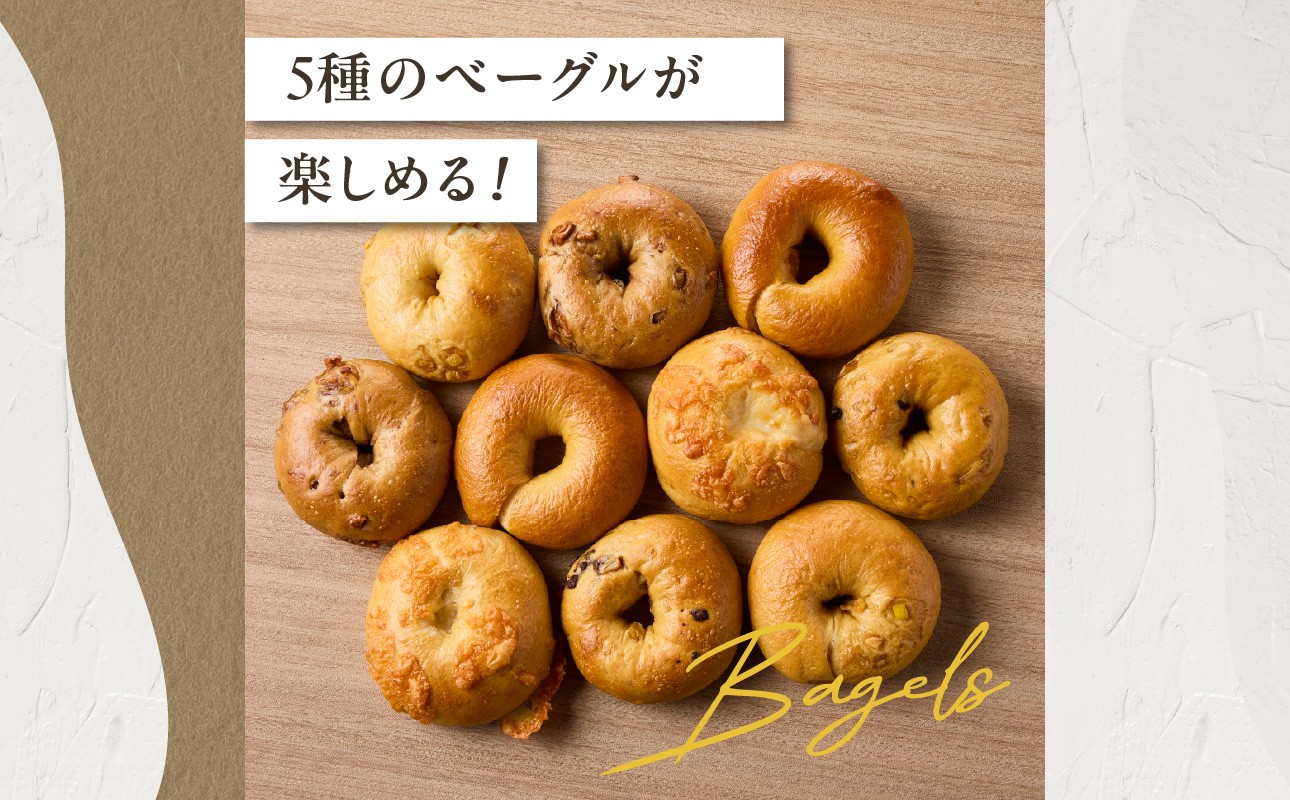 国産小麦＆自家培養酵母100％　酵母ベーグル5種×2個