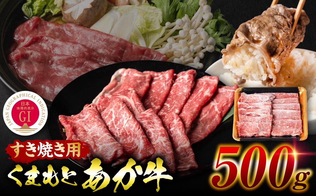 【GI認証】くまもとあか牛 すき焼き用500g