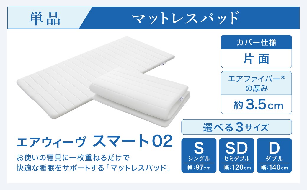 エアウィーヴ スマート 02 × フィットシーツ（ベージュ） セット【 セミダブル 】