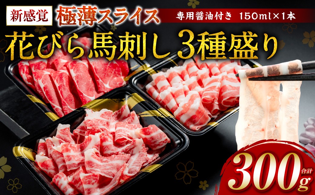 新感覚！ 極薄スライス 「花びら馬刺し」 3種盛り 300g （専用醤油付き 150ml×1本）