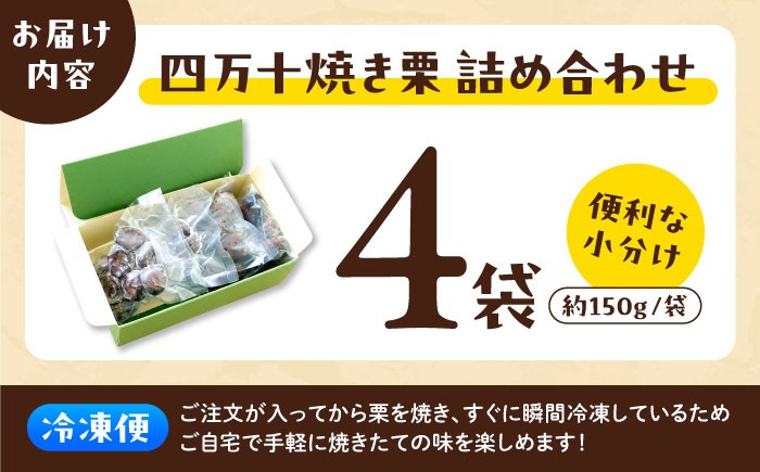 栗 くり クリ 焼き栗 熟成 秋の味覚 秋 詰め合わせ 高知 四万十 和栗カフェ いちじゃもの