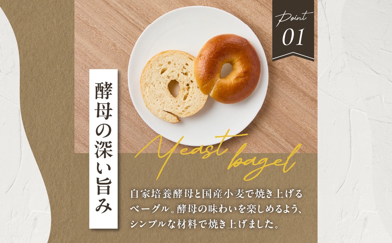 国産小麦＆自家培養酵母100％　酵母ベーグル10個