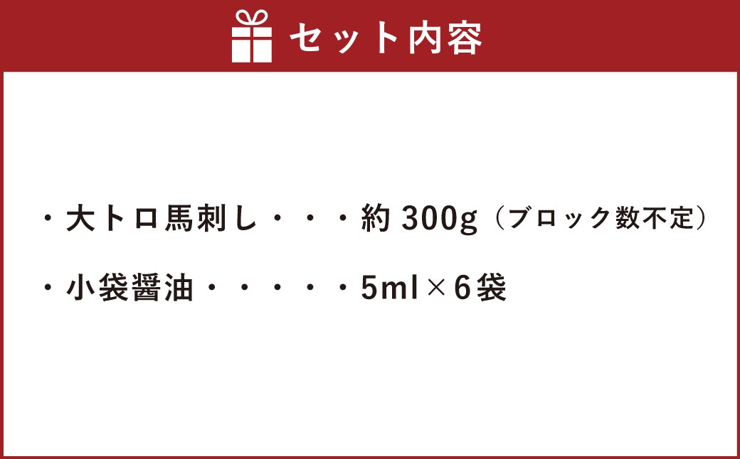 大トロ馬刺し 約300g