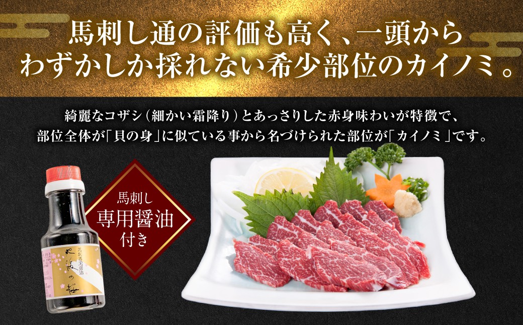 馬刺し通の評価も高く、一頭からわずかしか採れない希少部位のカイノミ