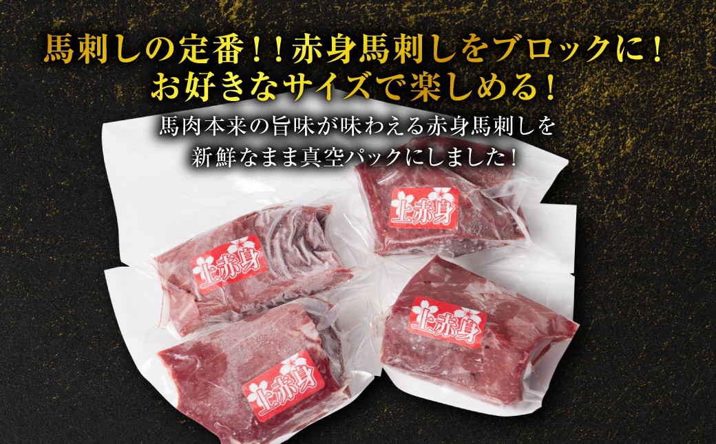 馬肉本来の旨味が味わえる赤身馬刺しを新鮮なまま真空パックにしました！